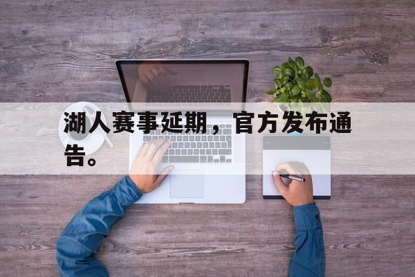 c7官方网址-湖人赛事延期，官方发布通告。