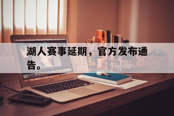 c7娱乐网页版-湖人赛事延期，官方发布通告。
