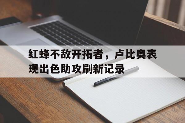红蜂不敌开拓者，卢比奥表现出色助攻刷新记录