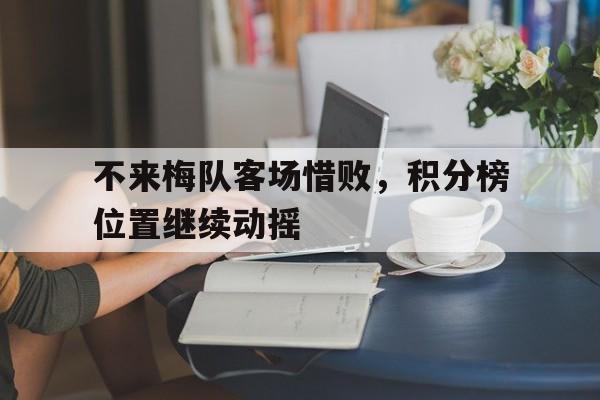 不来梅队客场惜败，积分榜位置继续动摇