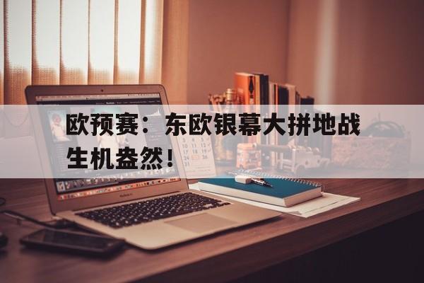 欧预赛：东欧银幕大拼地战生机盎然！