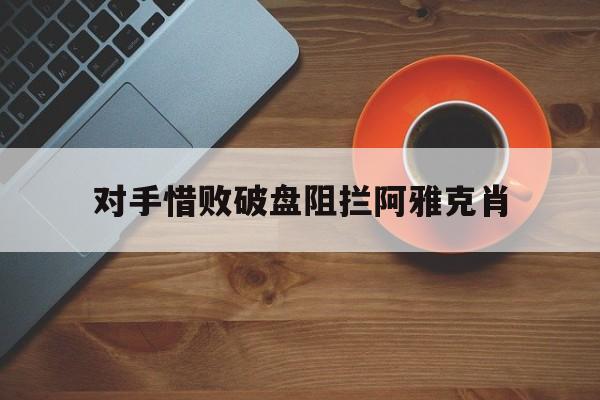c7官方网址-对手惜败破盘阻拦阿雅克肖