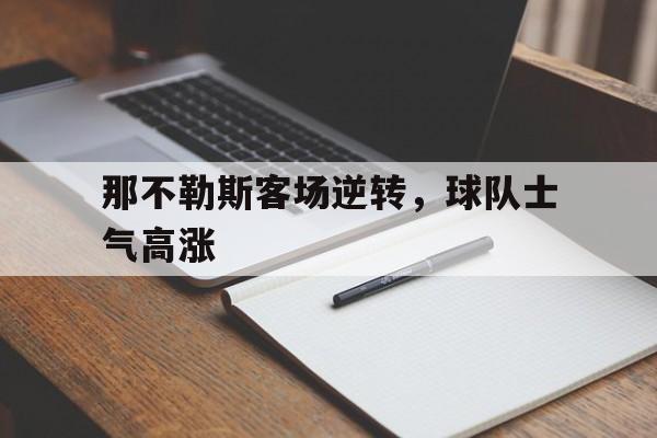 c7娱乐网页版-那不勒斯客场逆转，球队士气高涨