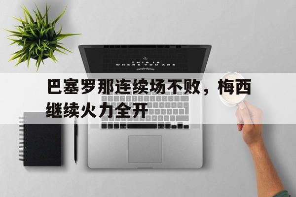 c7下载官网入口-巴塞罗那连续场不败，梅西继续火力全开
