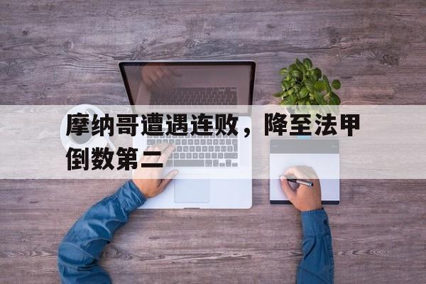 c7下载官网入口-摩纳哥遭遇连败，降至法甲倒数第二